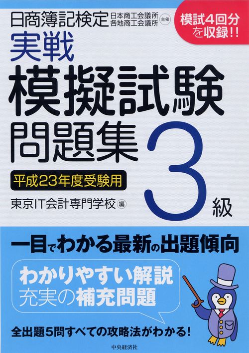 日商簿記検定実戦模擬試験問題集3級 平成23年度受験用