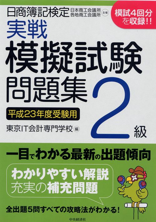 日商簿記検定実戦模擬試験問題集2級 平成23年度受験用