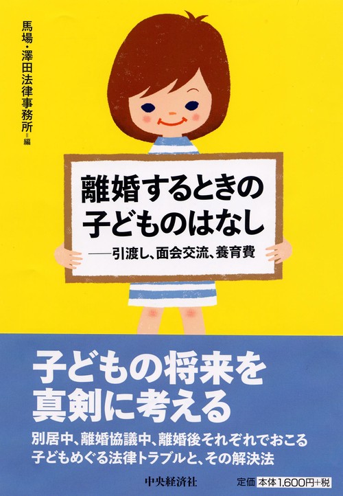 離婚するときの子どものはなし 引渡し、面会交流、養育費