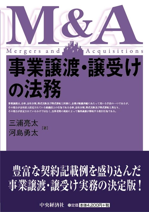 事業譲渡・譲受けの法務 M&A