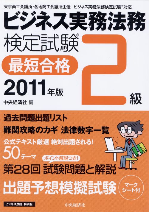 ビジネス実務法務検定試験2級最短合格 ビジネス法務特別版 2011年版