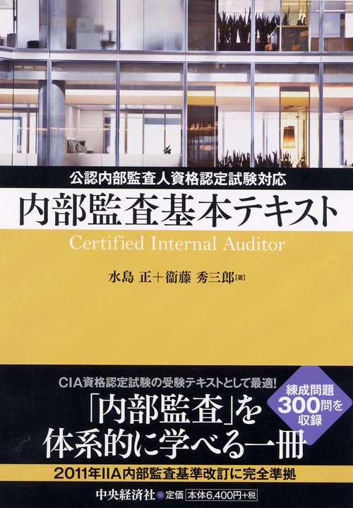 内部監査基本テキスト 公認内部監査人資格認定試験対応 Certified Internal Auditor