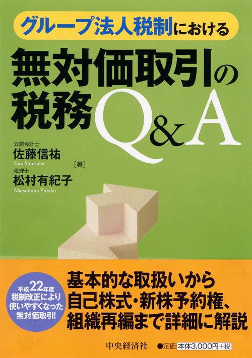 グループ法人税制における無対価取引の税務Q&A