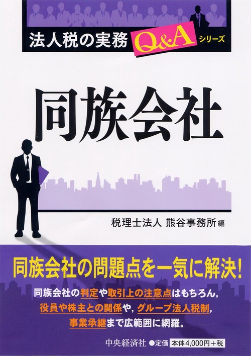 同族会社