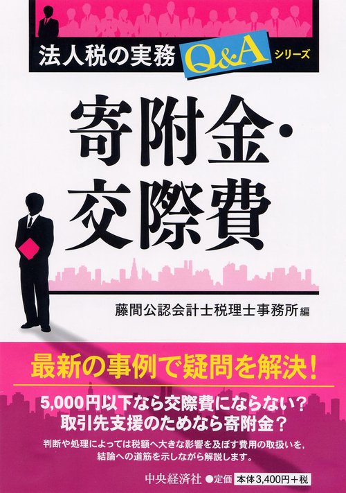 寄附金・交際費