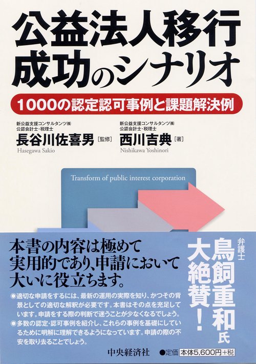 公益法人移行成功のシナリオ 1000の認定認可事例と課題解決例