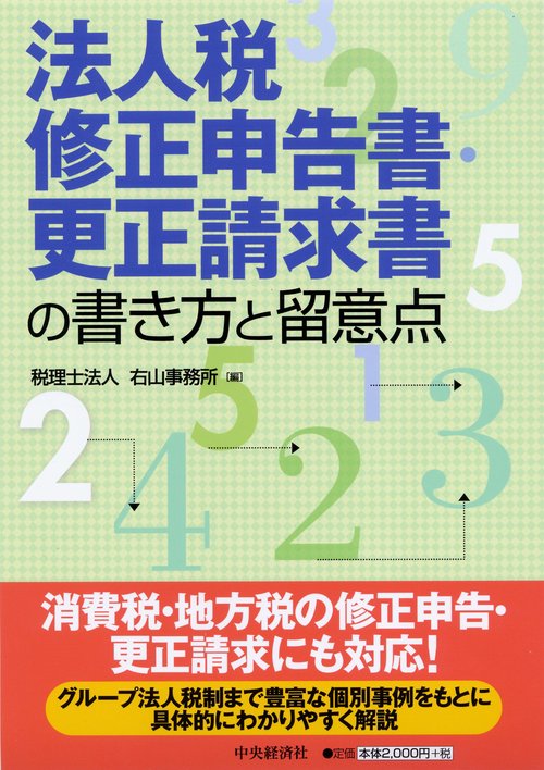 法人税修正申告書・更正請求書の書き方と留意点