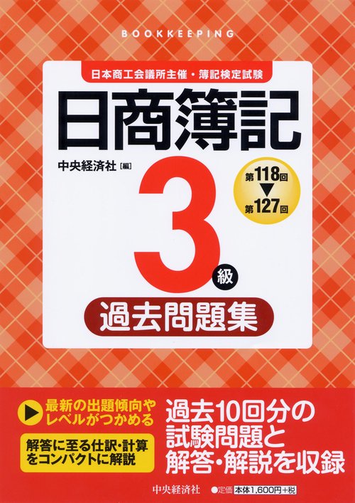 日商簿記3級過去問題集 第118回〜第127回