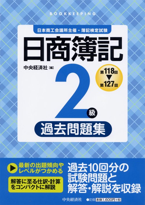 日商簿記2級過去問題集 第118回〜第127回