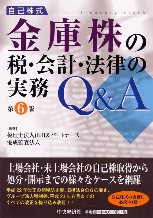 金庫株の税・会計・法律の実務Q&A 自己株式