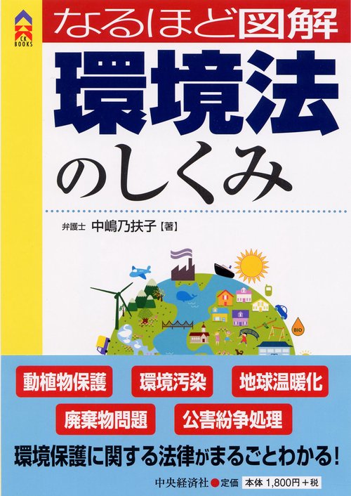なるほど図解環境法のしくみ