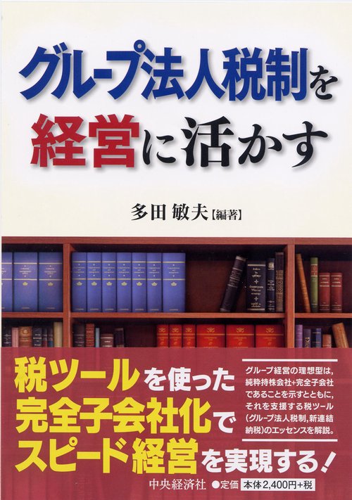 グループ法人税制を経営に活かす