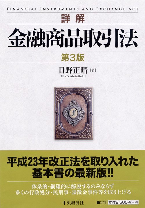 詳解金融商品取引法