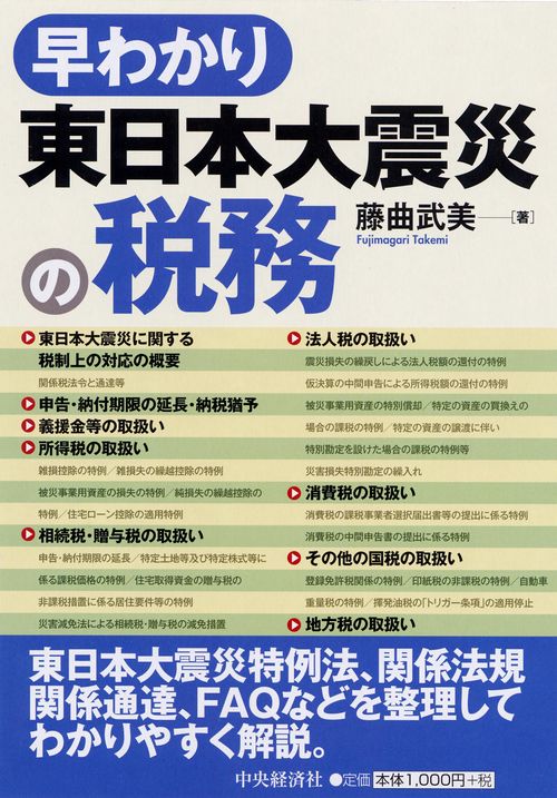 早わかり東日本大震災の税務