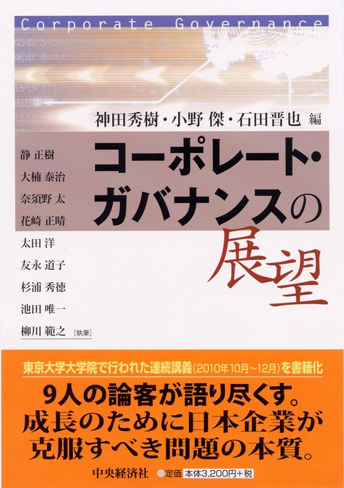 コーポレート・ガバナンスの展望