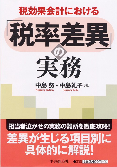税効果会計における「税率差異」の実務