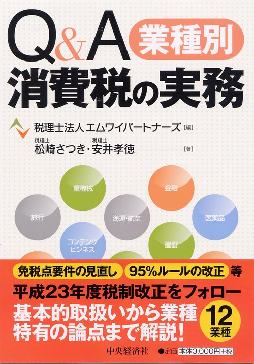 Q&A業種別消費税の実務