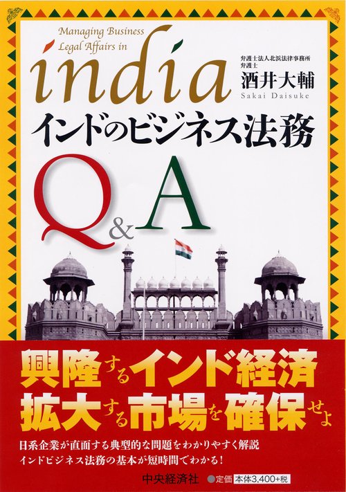 インドのビジネス法務Q&A