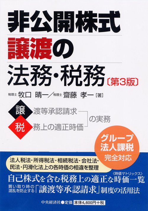非公開株式譲渡の法務・税務