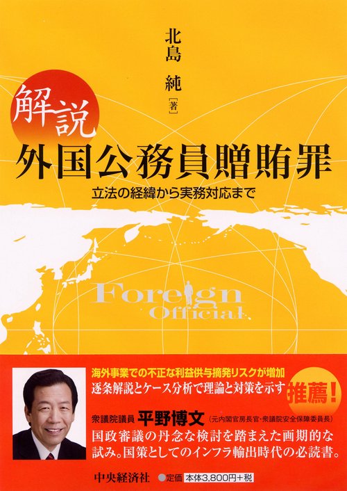 解説外国公務員贈賄罪 立法の経緯から実務対応まで