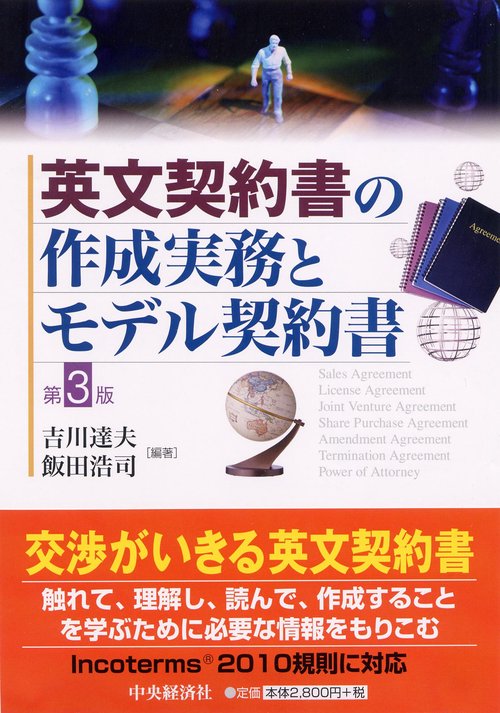 英文契約書の作成実務とモデル契約書