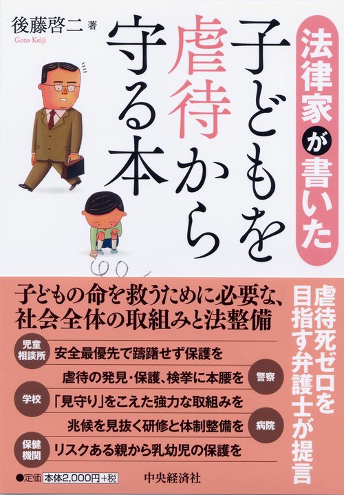 法律家が書いた子どもを虐待から守る本