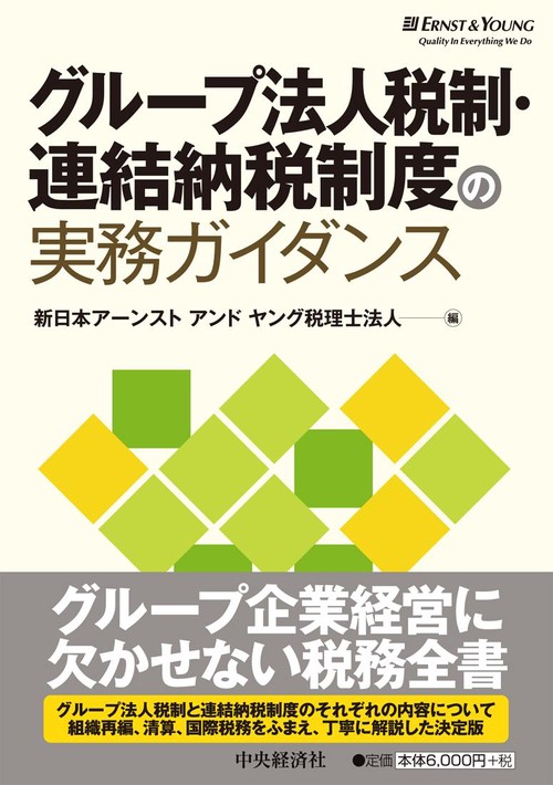 グループ法人税制・連結納税制度の実務ガイダンス