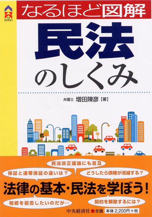 なるほど図解民法のしくみ