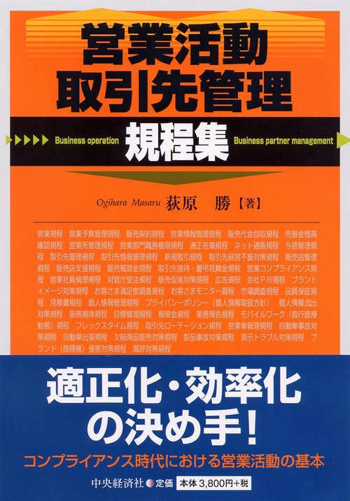 営業活動・取引先管理規程集