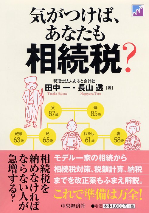 気がつけば、あなたも相続税?