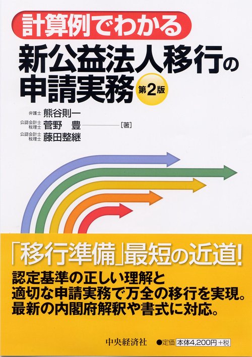 計算例でわかる新公益法人移行の申請実務