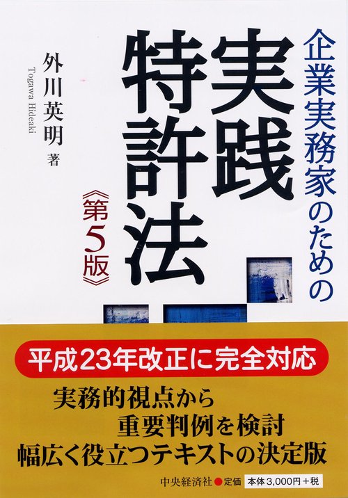 企業実務家のための実践特許法