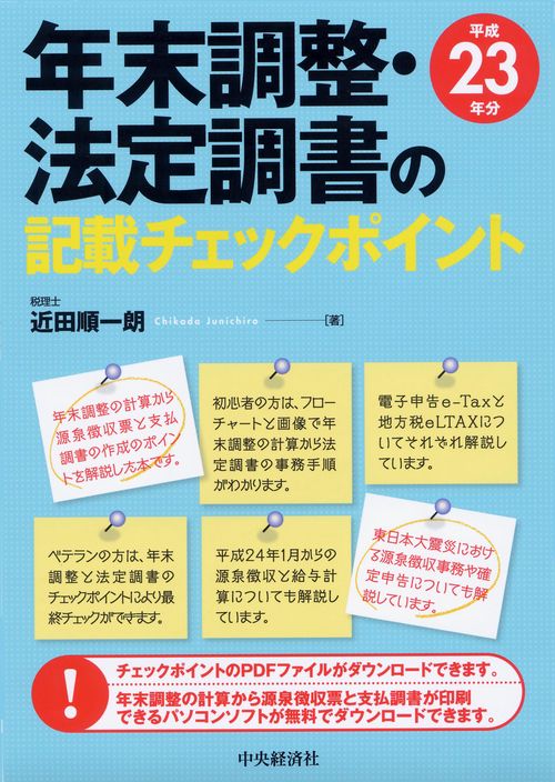 年末調整・法定調書の記載チェックポイント 平成23年分