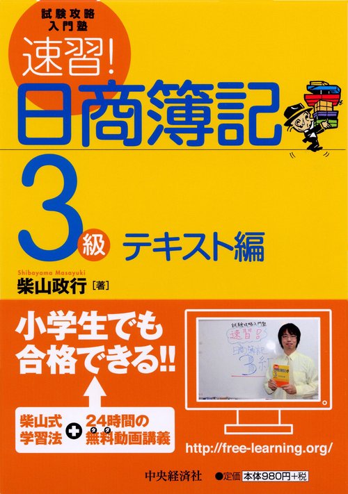 速習!日商簿記3級 テキスト編