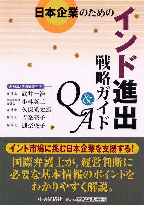 日本企業のためのインド進出戦略ガイドQ&A