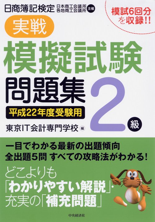 日商簿記検定実戦模擬試験問題集2級 平成22年度受験用