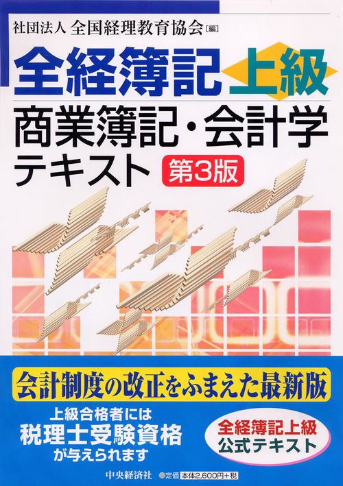 全経簿記上級商業簿記・会計学テキスト