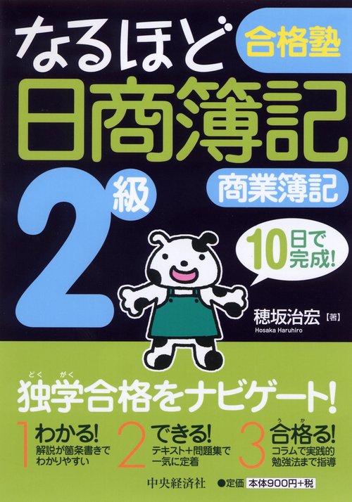 なるほど合格塾日商簿記2級商業簿記