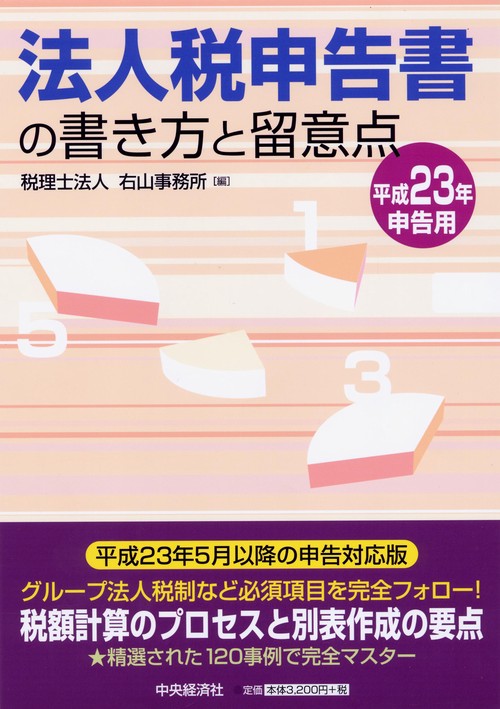法人税申告書の書き方と留意点 平成23年申告用