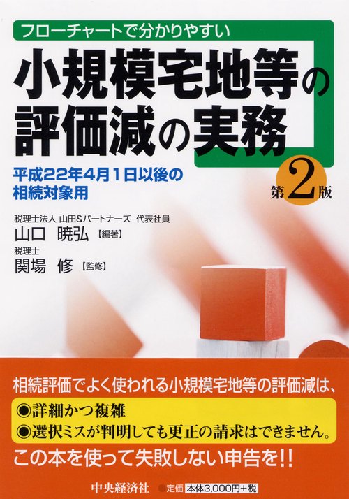 小規模宅地等の評価減の実務 フローチャートで分かりやすい