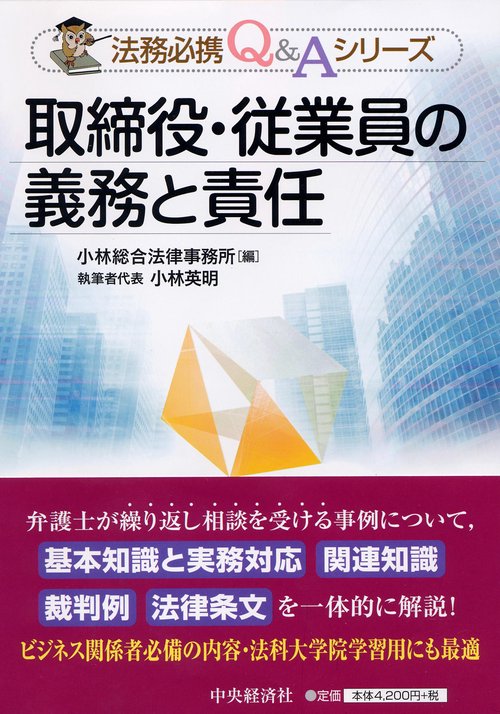 取締役・従業員の義務と責任