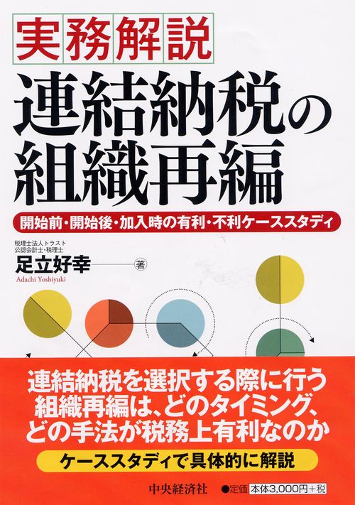 実務解説連結納税の組織再編 開始前・開始後・加入時の有利・不利ケーススタディ