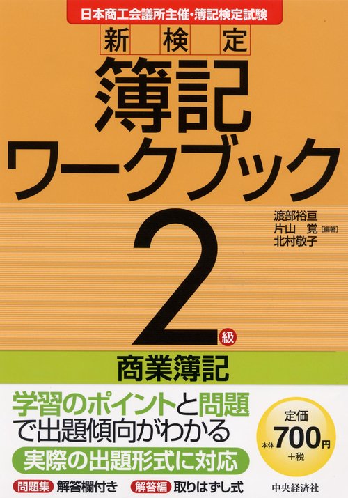 新検定簿記ワークブック2級/商業簿記 日本商工会議所主催・簿記検定試験