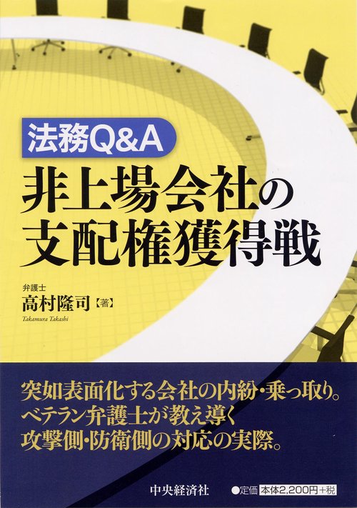 法務Q&A非上場会社の支配権獲得戦
