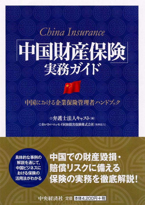 「中国財産保険」実務ガイド 中国における企業保険管理者ハンドブック