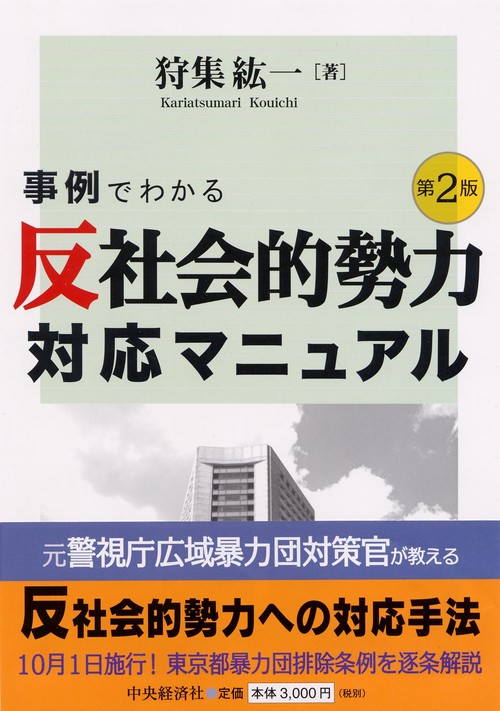 事例でわかる反社会的勢力対応マニュアル