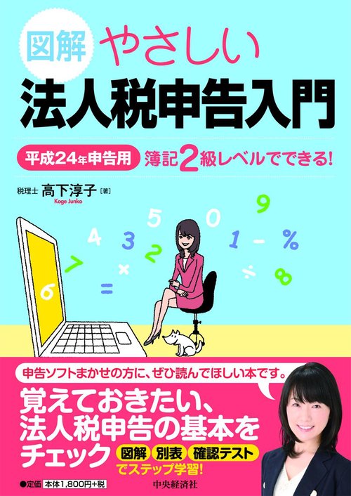 図解やさしい法人税申告入門 簿記2級レベルでできる! 平成24年申告用