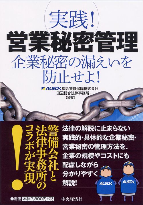 実践!営業秘密管理 企業秘密の漏えいを防止せよ!