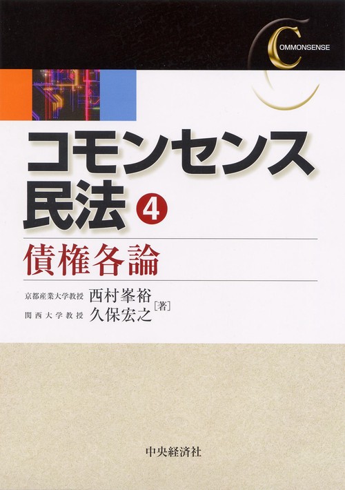 コモンセンス民法 4