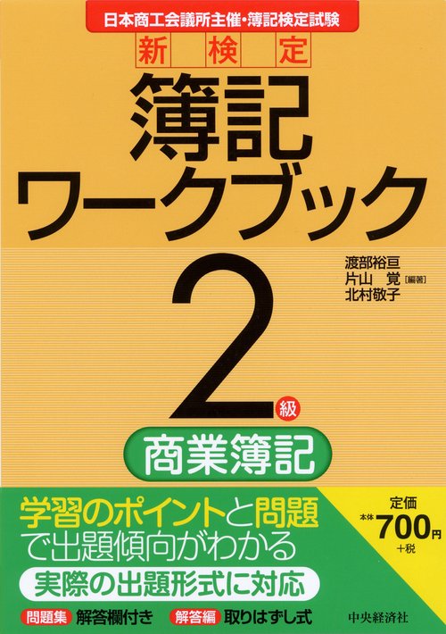 新検定簿記ワークブック2級/商業簿記 日本商工会議所主催・簿記検定試験